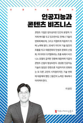 인공지능과 콘텐츠 비즈니스
