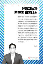 인공지능과 콘텐츠 비즈니스