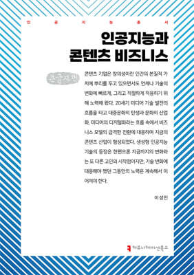 인공지능과 콘텐츠 비즈니스 (큰글자책)