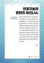 인공지능과 콘텐츠 비즈니스 (큰글자책)