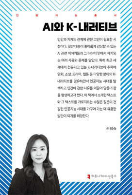AI와 K-내러티브