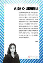 AI와 K-내러티브