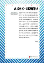 AI와 K-내러티브 (큰글자책)