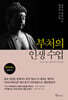부처의 인생 수업