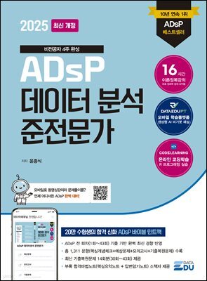 2025 ADsP 데이터분석준전문가& [부록] ADsP D-7 합격마법노트