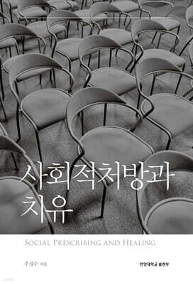 사회적처방과 치유
