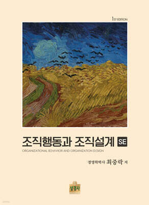 조직행동과 조직설계 SE