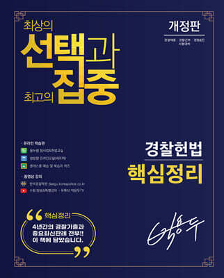 박용두 경찰헌법 핵심정리
