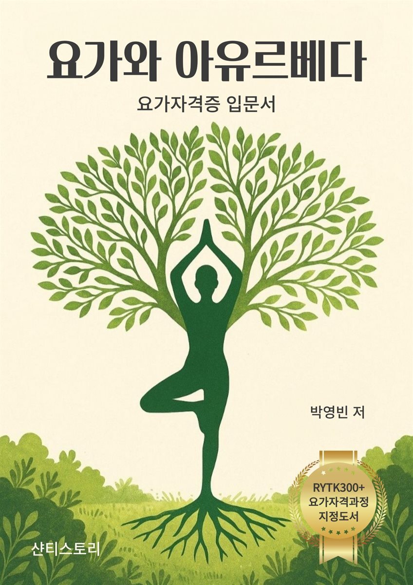요가와 아유르베다 요가자격증 입문서