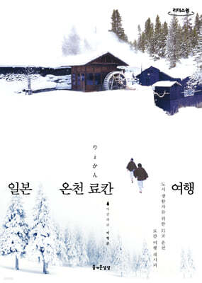 일본 온천 료칸 여행 (큰글자도서)