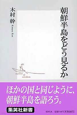 朝鮮半島をどう見るか