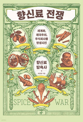 향신료 전쟁 (큰글자도서)