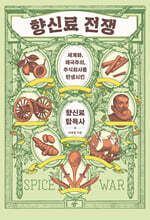 향신료 전쟁 (큰글자도서)