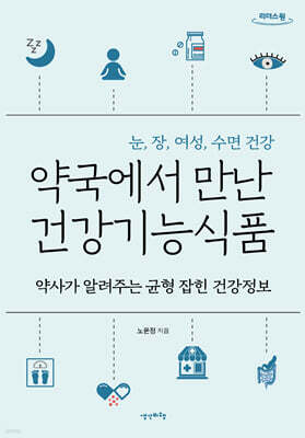 약국에서 만난 건강기능식품 (큰글자도서)