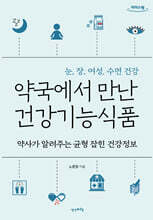 약국에서 만난 건강기능식품 (큰글자도서)
