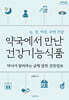 약국에서 만난 건강기능식품 (큰글자도서)
