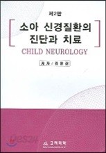 소아 신경질환의 진단과 치료