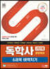 SD에듀 독학사 경영학과 2단계 6과목 벼락치기(개정판 8판)