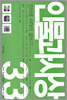 인물과 사상 33