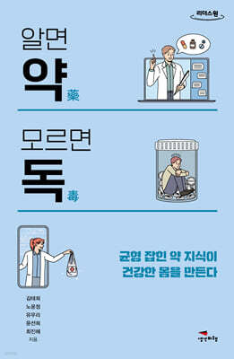 알면 약 모르면 독 (큰글자도서)