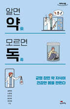 알면 약 모르면 독 (큰글자도서)
