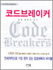 코드브레이커