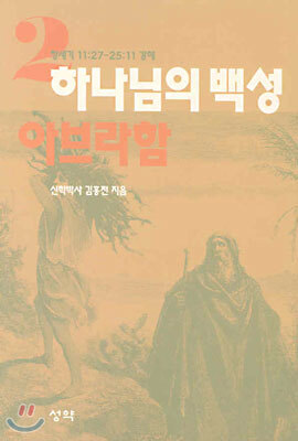 하나님의 백성 2