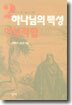 하나님의 백성 2