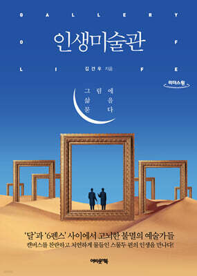 인생미술관 (큰글자도서)
