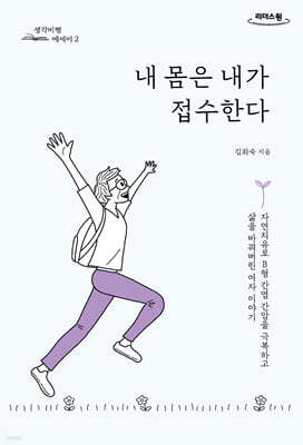 내 몸은 내가 접수한다 (큰글자도서)