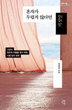 혼자가 두렵지 않다면 거짓말 (큰글자도서)