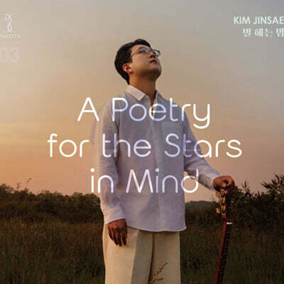 김진세 - 별 헤는 밤 (A Poetry for the Stars in Mind)