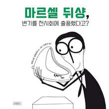 마르셀 뒤샹, 변기를 전시회에 출품했다고?