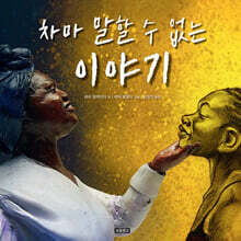 차마 말할 수 없는 이야기