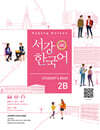 서강한국어 2B Student’s Book