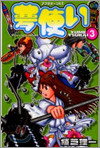 夢使い 3