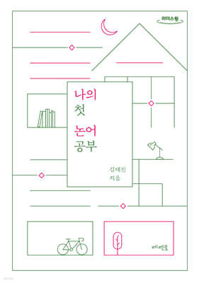 나의 첫 논어 공부 (큰글자도서)