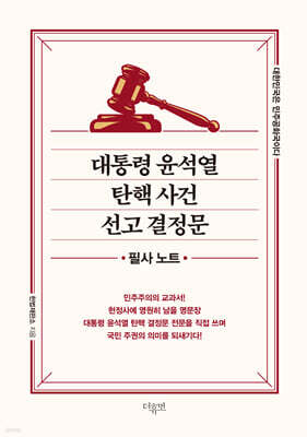 대통령 윤석열 탄핵 사건 선고 결정문 - 필사노트