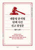대통령 윤석열 탄핵 사건 선고 결정문 - 필사노트