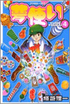夢使い 4