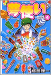 夢使い 4