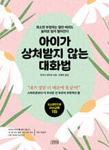 아이가 상처받지 않는 대화법