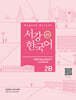 서강한국어 2B WRITING BOOK+