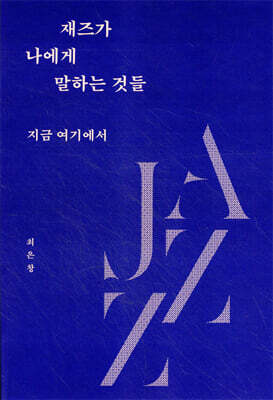 재즈가 나에게 말하는 것들 (큰글자도서)