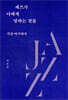 재즈가 나에게 말하는 것들 (큰글자도서)