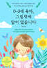 0~3세 육아, 그림책에 답이 있습니다