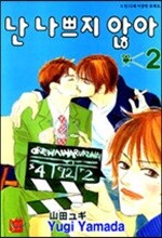 난 나쁘지 않아 2