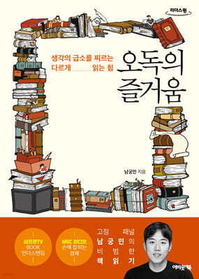 오독의 즐거움 (큰글자도서)