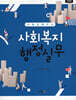 사례로 배우는 사회복지 행정실무