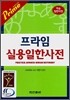 프라임 실용일한사전